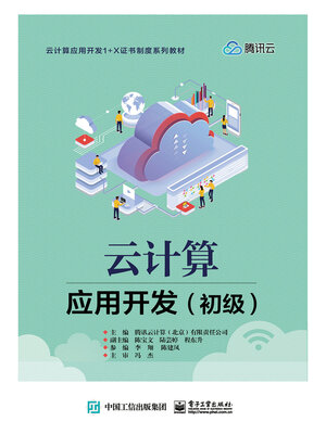 cover image of 云计算应用开发（初级）